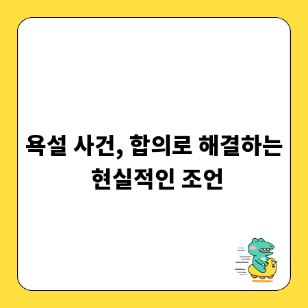욕설 사건, 합의로 해결하는 현실적인 조언