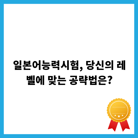일본어능력시험, 당신의 레벨에 맞는 공략법은?