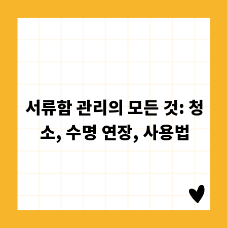 서류함 관리의 모든 것: 청소, 수명 연장, 사용법