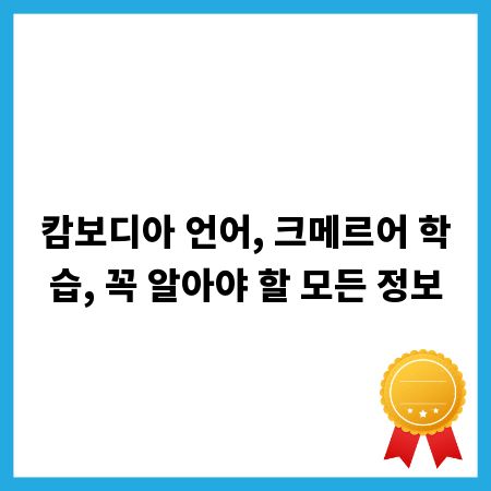캄보디아 언어, 크메르어 학습, 꼭 알아야 할 모든 정보