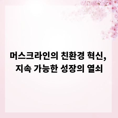머스크라인의 친환경 혁신, 지속 가능한 성장의 열쇠