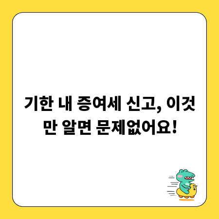 기한 내 증여세 신고, 이것만 알면 문제없어요!