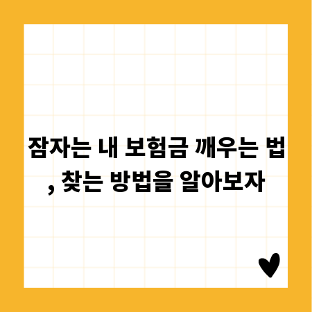 잠자는 내 보험금 깨우는 법, 찾는 방법을 알아보자