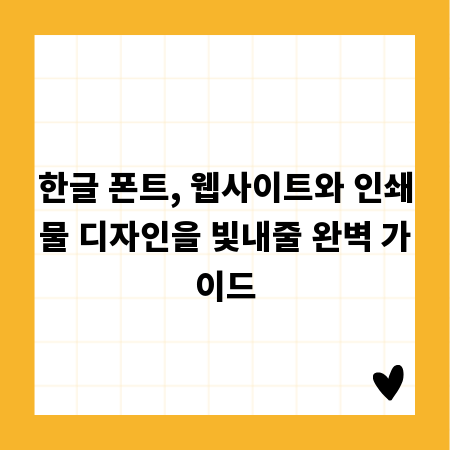 한글 폰트, 웹사이트와 인쇄물 디자인을 빛내줄 완벽 가이드