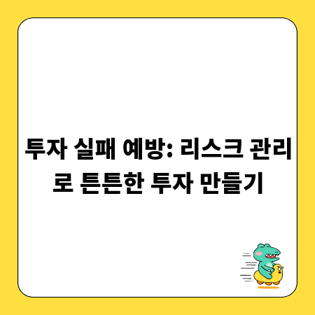 투자 실패 예방: 리스크 관리로 튼튼한 투자 만들기