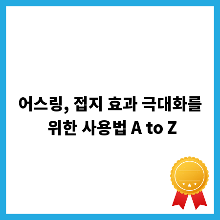 어스링, 접지 효과 극대화를 위한 사용법 A to Z