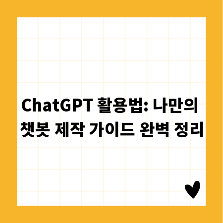 ChatGPT 활용법: 나만의 챗봇 제작 가이드 완벽 정리
