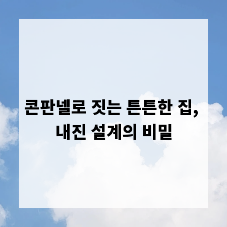 콘판넬로 짓는 튼튼한 집, 내진 설계의 비밀