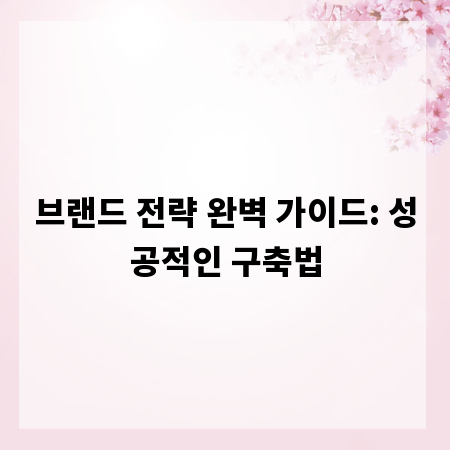 브랜드 전략 완벽 가이드: 성공적인 구축법