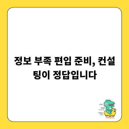 정보 부족 편입 준비, 컨설팅이 정답입니다