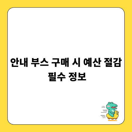 안내 부스 구매 시 예산 절감 필수 정보