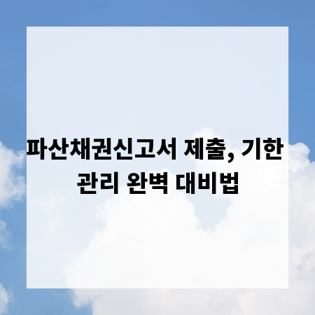 파산채권신고서 제출, 기한 관리 완벽 대비법