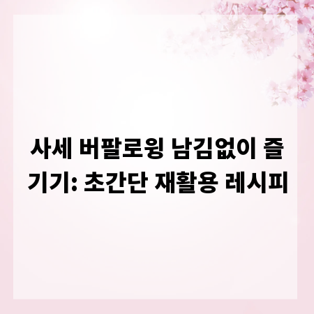 사세 버팔로윙 남김없이 즐기기: 초간단 재활용 레시피