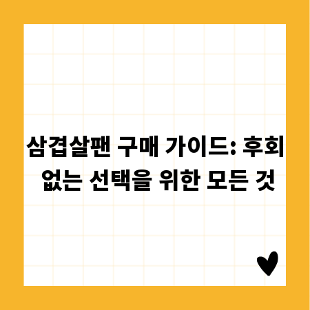 삼겹살팬 구매 가이드: 후회 없는 선택을 위한 모든 것