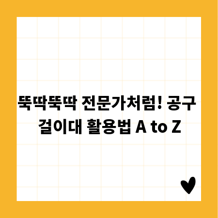 뚝딱뚝딱 전문가처럼! 공구 걸이대 활용법 A to Z