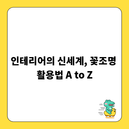 인테리어의 신세계, 꽃조명 활용법 A to Z