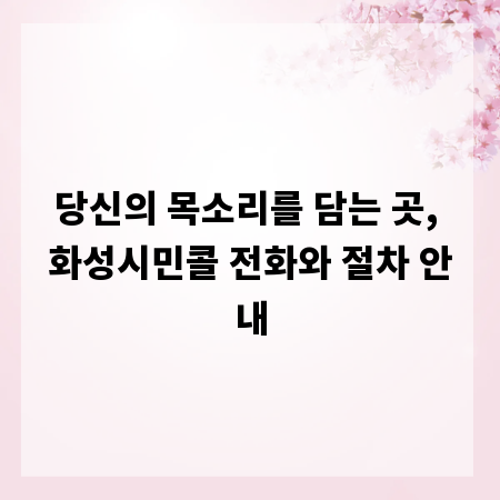 당신의 목소리를 담는 곳, 화성시민콜 전화와 절차 안내