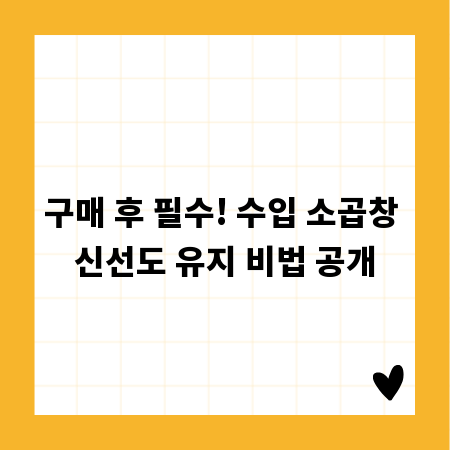 구매 후 필수! 수입 소곱창 신선도 유지 비법 공개