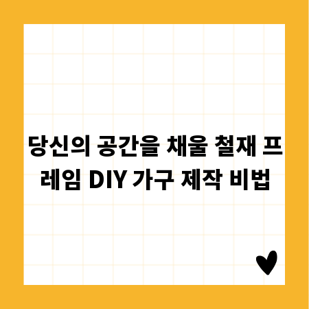 당신의 공간을 채울 철재 프레임 DIY 가구 제작 비법