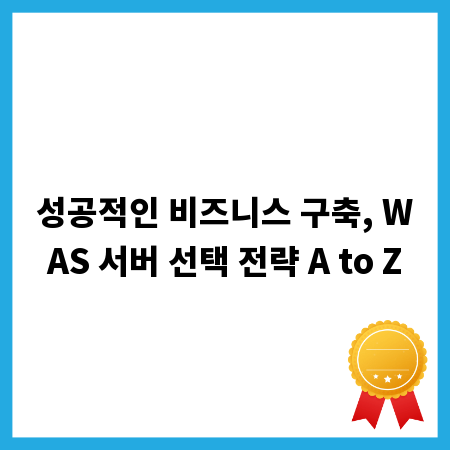 성공적인 비즈니스 구축, WAS 서버 선택 전략 A to Z