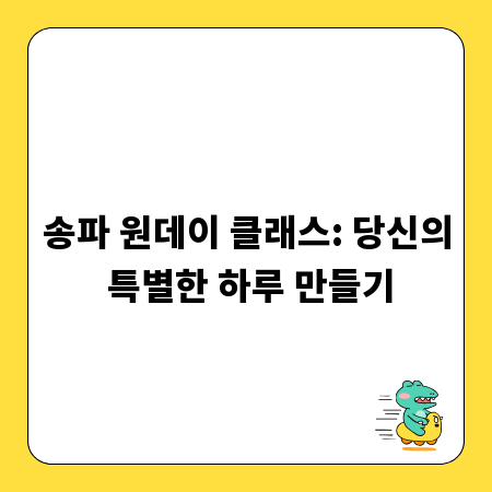 송파 원데이 클래스: 당신의 특별한 하루 만들기