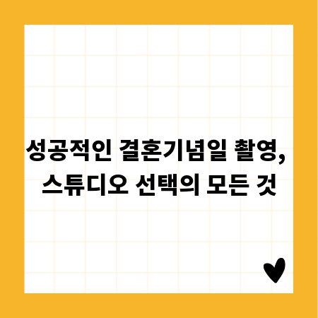 성공적인 결혼기념일 촬영, 스튜디오 선택의 모든 것