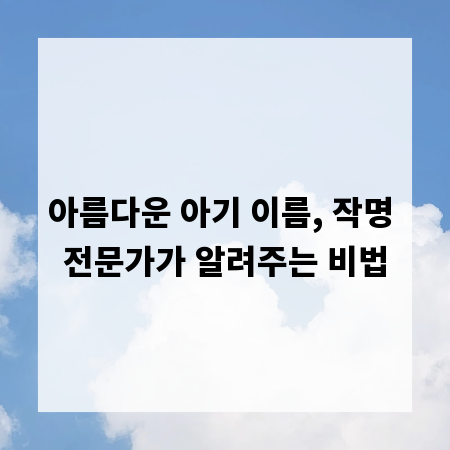 아름다운 아기 이름, 작명 전문가가 알려주는 비법