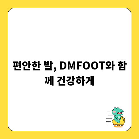 편안한 발, DMFOOT와 함께 건강하게