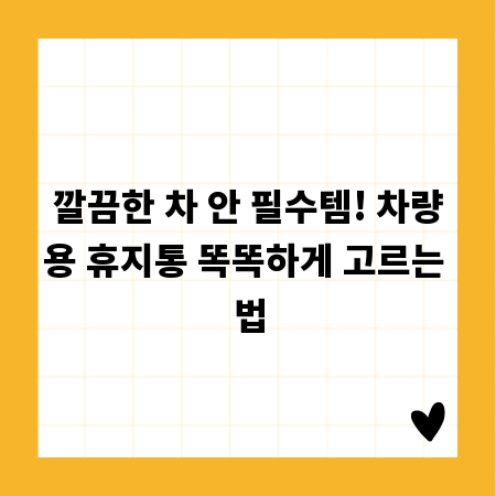 깔끔한 차 안 필수템! 차량용 휴지통 똑똑하게 고르는 법