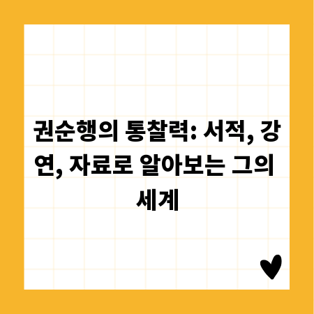 권순행의 통찰력: 서적, 강연, 자료로 알아보는 그의 세계