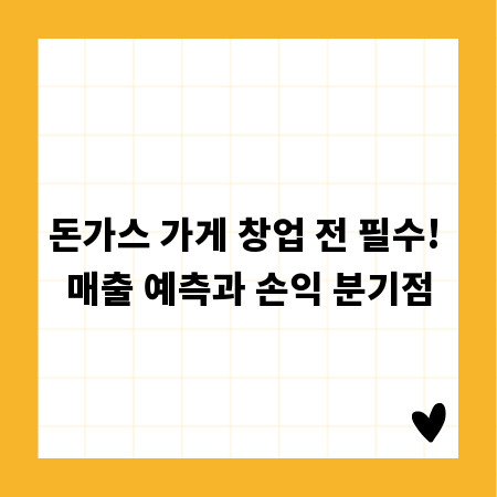 돈가스 가게 창업 전 필수! 매출 예측과 손익 분기점
