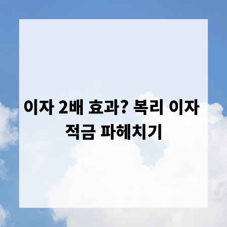 이자 2배 효과? 복리 이자 적금 파헤치기
