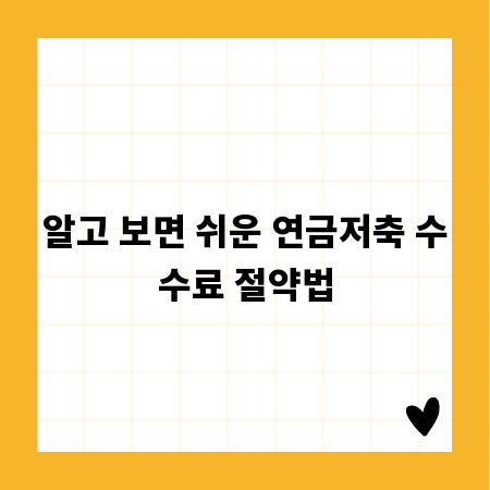 알고 보면 쉬운 연금저축 수수료 절약법