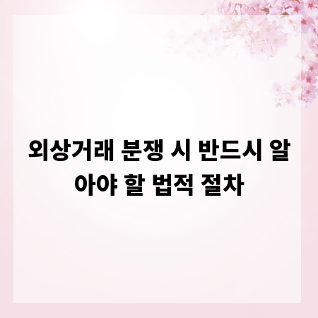외상거래 분쟁 시 반드시 알아야 할 법적 절차