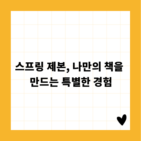 스프링 제본, 나만의 책을 만드는 특별한 경험