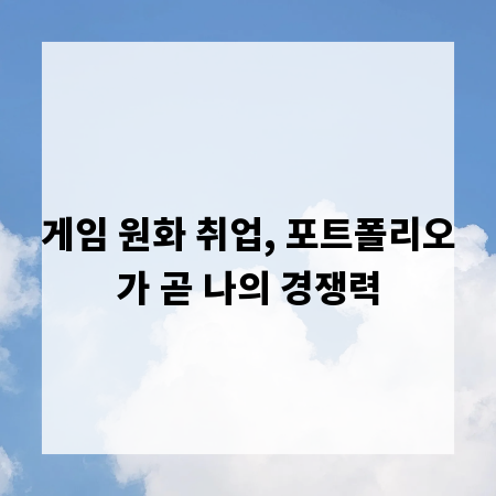 게임 원화 취업, 포트폴리오가 곧 나의 경쟁력