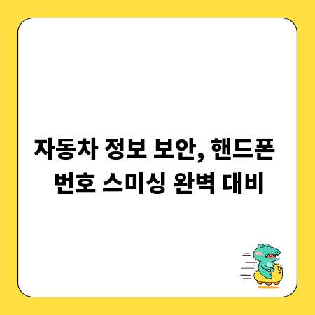 자동차 정보 보안, 핸드폰 번호 스미싱 완벽 대비