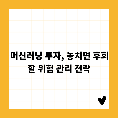 머신러닝 투자, 놓치면 후회할 위험 관리 전략