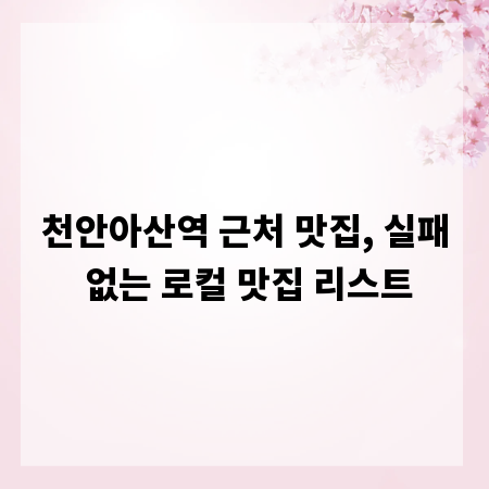 천안아산역 근처 맛집, 실패 없는 로컬 맛집 리스트