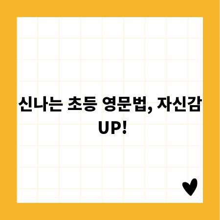 신나는 초등 영문법, 자신감 UP!