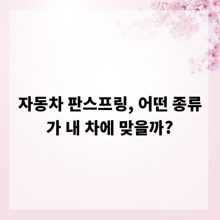 자동차 판스프링, 어떤 종류가 내 차에 맞을까?
