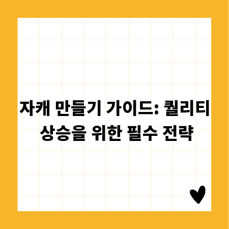 자캐 만들기 가이드: 퀄리티 상승을 위한 필수 전략