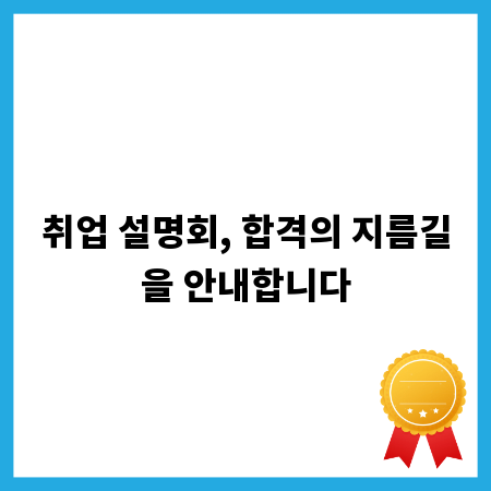 취업 설명회, 합격의 지름길을 안내합니다