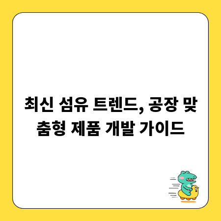 최신 섬유 트렌드, 공장 맞춤형 제품 개발 가이드