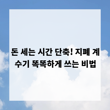 돈 세는 시간 단축! 지폐 계수기 똑똑하게 쓰는 비법