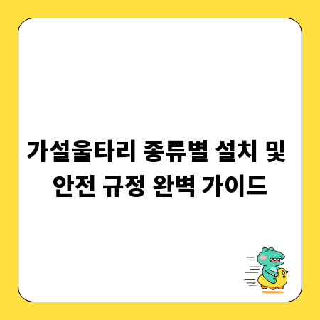 가설울타리 종류별 설치 및 안전 규정 완벽 가이드