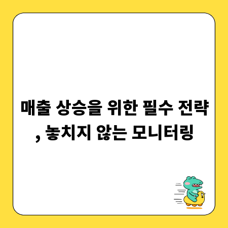 매출 상승을 위한 필수 전략, 놓치지 않는 모니터링