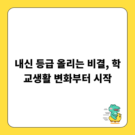 내신 등급 올리는 비결, 학교생활 변화부터 시작