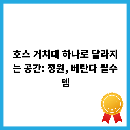 호스 거치대 하나로 달라지는 공간: 정원, 베란다 필수템