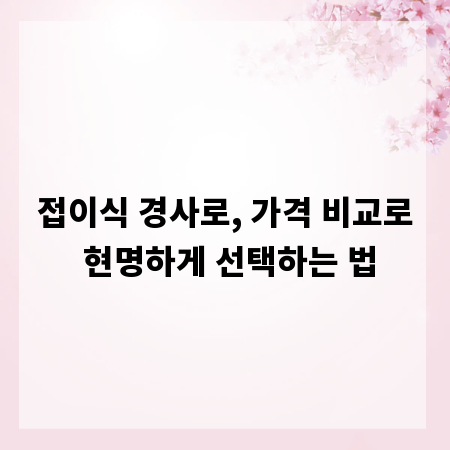 접이식 경사로, 가격 비교로 현명하게 선택하는 법